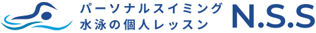 パーソナルスイミング　水泳の個人レッスン　N.S.S